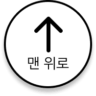 맨 위로 가기